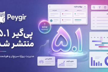 پی‌گیر ۵.۱ منتشر شد.